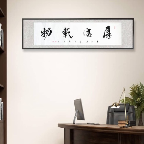 名家刘伟《厚德载物》书法作品 办公室装挂字画